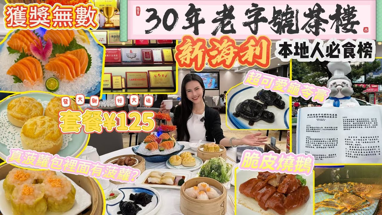 珠海本地人必食嘅30年老字號茶樓，獲獎無數！[新海利海鮮城]｜特色真正