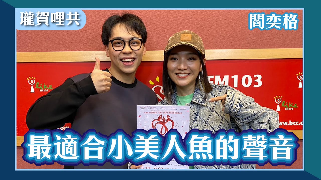 【最適合小美人魚的聲音】專訪 閻奕格 @janiceyanmusic｜瓏賀哩共 2024.05.12
