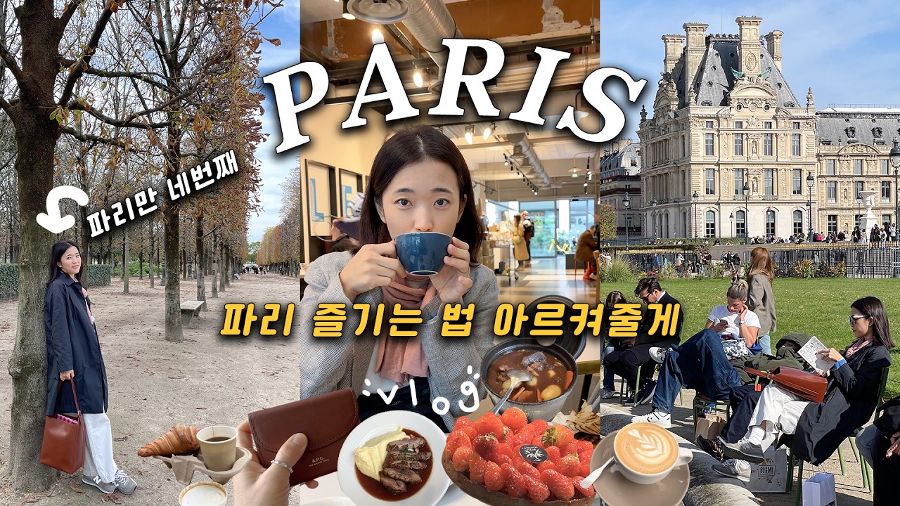 유럽 모녀여행 🇫🇷 프랑스 파리 인생 크로아상, 오리스테이크 맛집, 아침마다 카페, 틈만나면 백화점 아울렛 쇼핑, 에펠탑 튈르리 감성사진 찍는법 아르켜줄게 ❣️