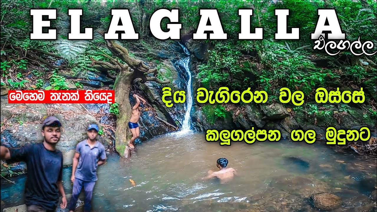 එලගල්ලේ නොදුටු තැන් සොයා | දිය වැගිරෙන වල හරහා කලුගල්පන දැවැන්තයා සොයා ගිය ගමනක් | Elagalla |kegalle