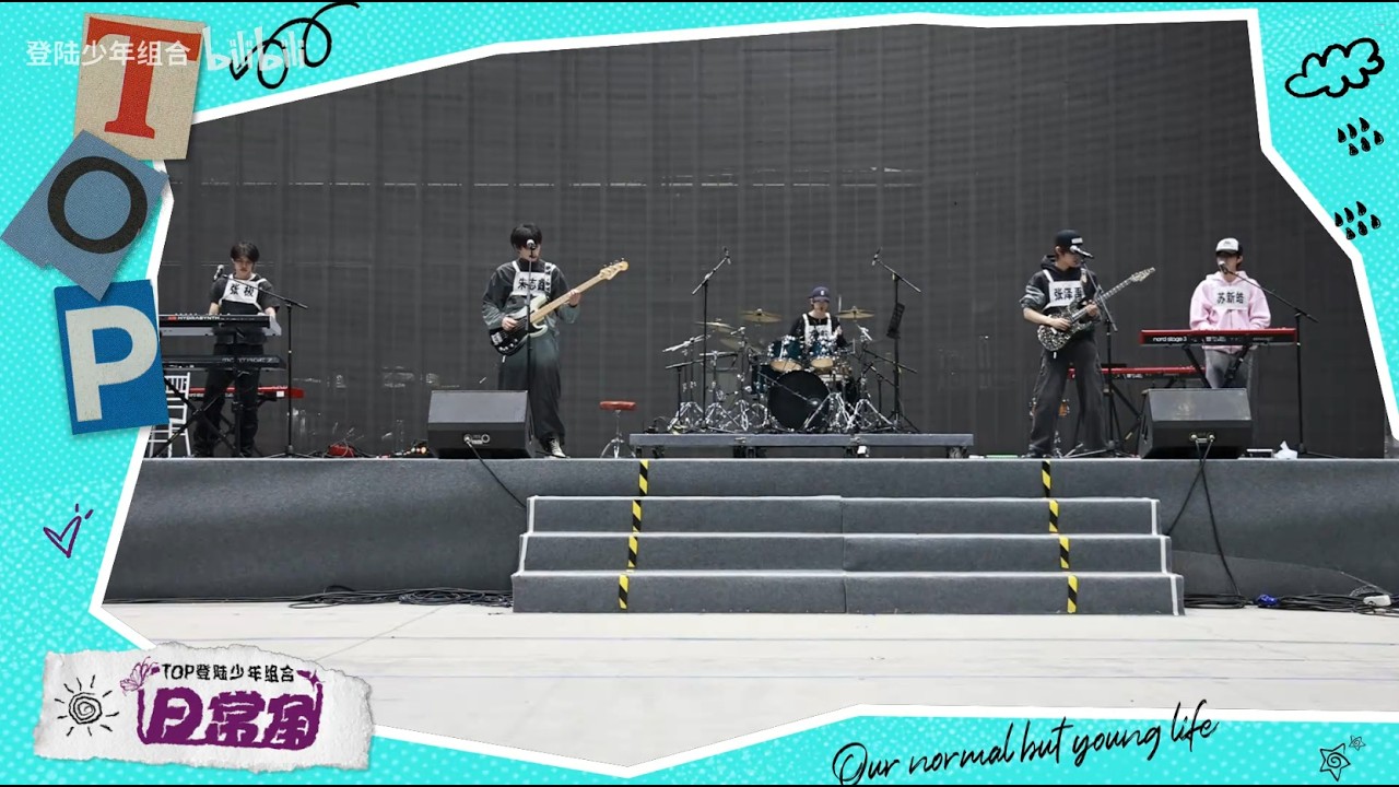 【TOP登陸少年】《TOP登陸少年組合日常角》 50📝榮耀之戰DAY2聯排