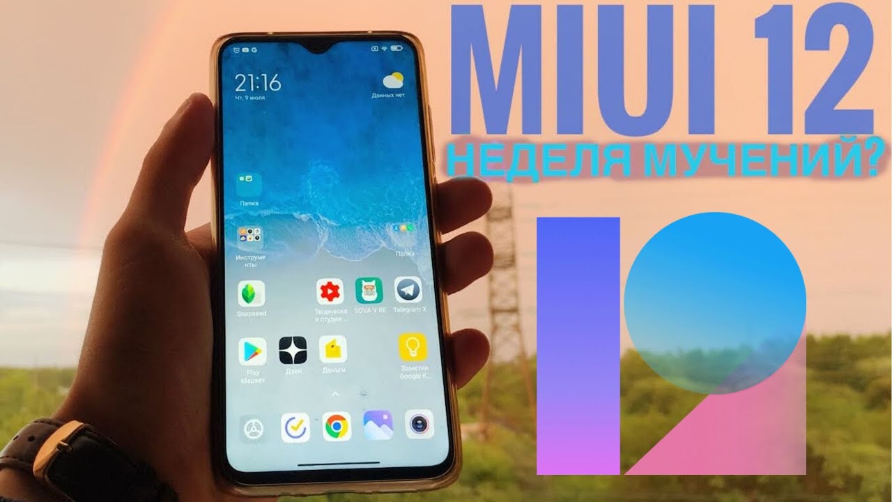 🔥Неделя с MIUI 12 Global -  Это Лучшая оболочка!! 😱 Только минусы тоже есть.