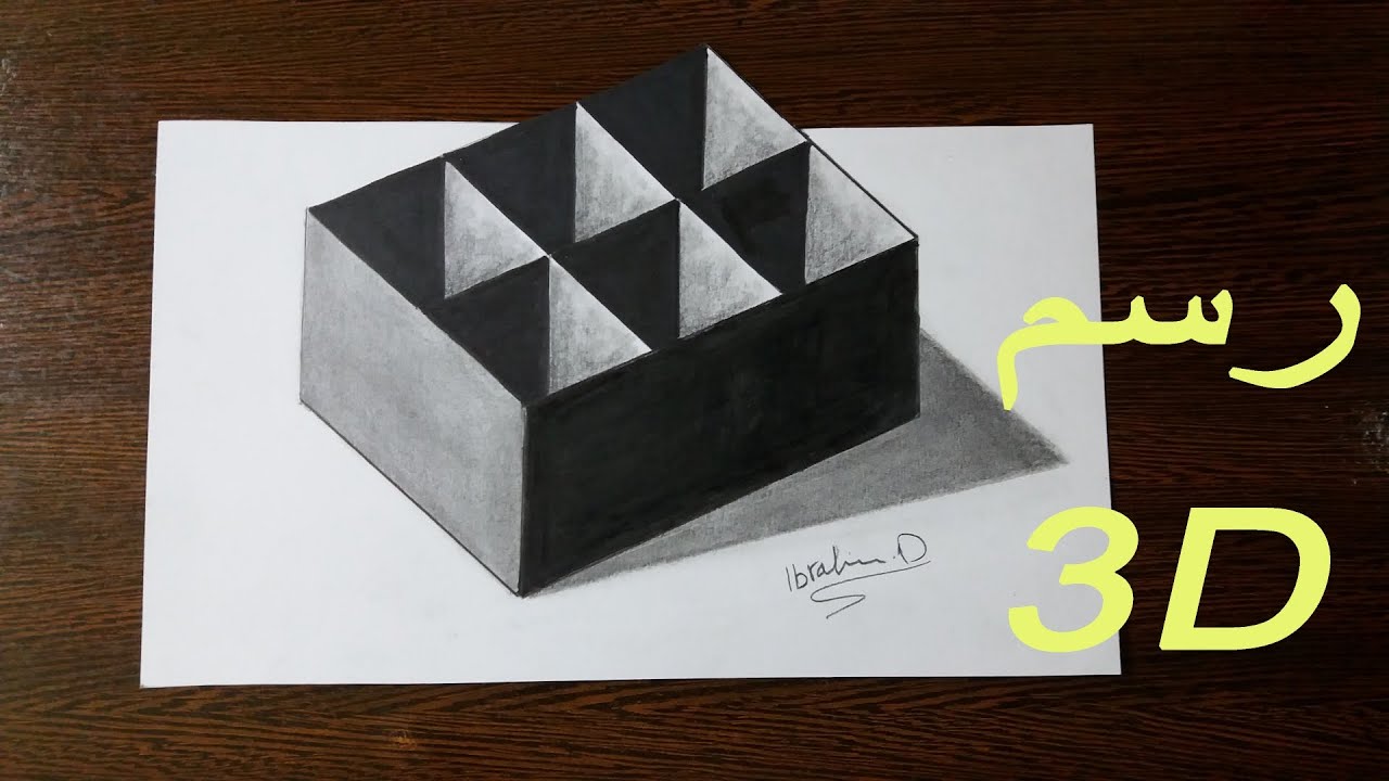 رسم مكعبات مفرغة  | رسم خدع بصرية ثلاثية الابعاد