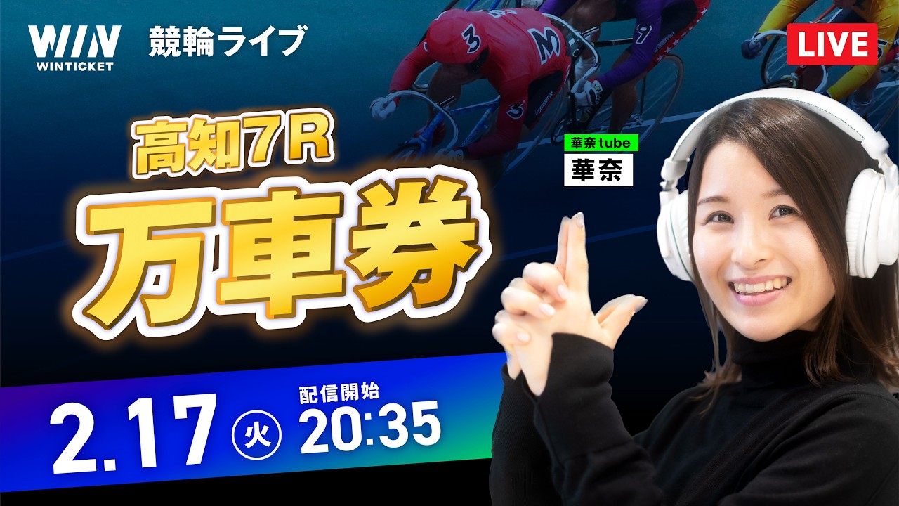 【2/17】小倉競輪・高知競輪 / ミッドナイト競輪ライブ配信