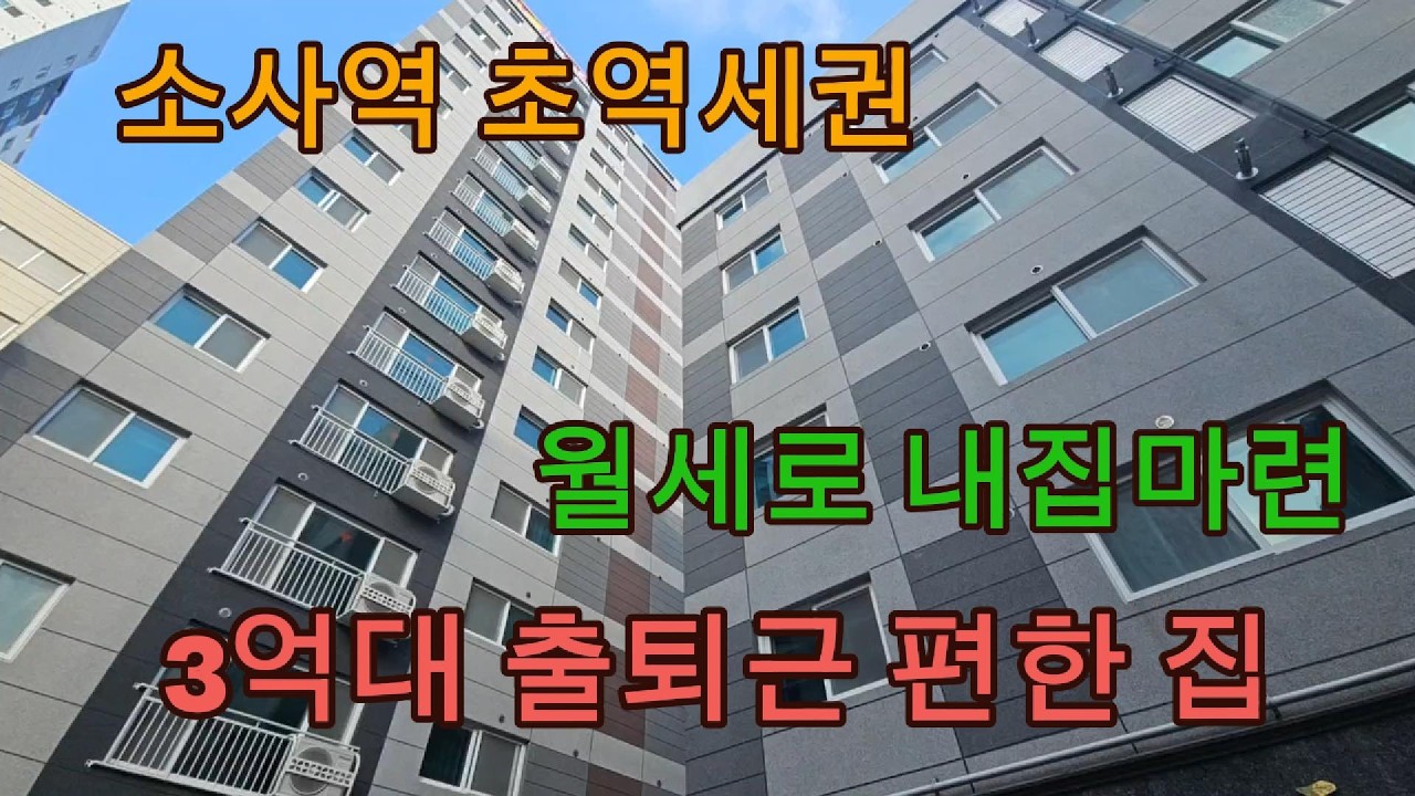 소사역 초역세권  3억대 출퇴근이 편한 신축분양  월세로 내집마련 해보세요  주차장 정말 좋아요 분양번호 2008