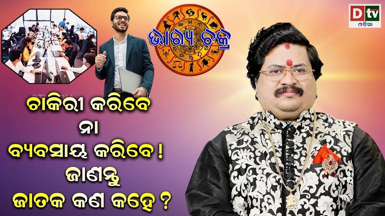 ଚାକିରୀ କରିବେ ନ ବ୍ୟବସାୟ କରିବେ | #BHAGYACHAKRA | Dr Bhbani  Mohapatra |    @DTVODIA