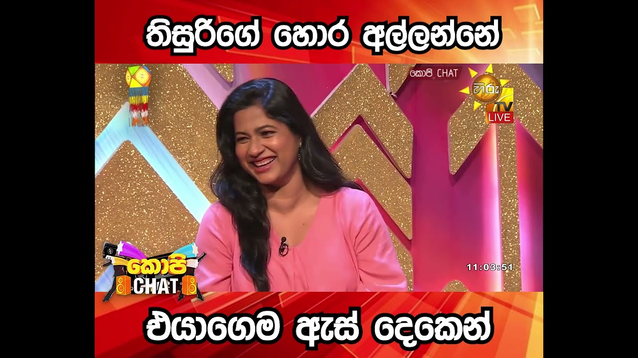 තිසුරිගේ හොර අල්ලන්නේ එයාගෙම ඇස් දෙකෙන්