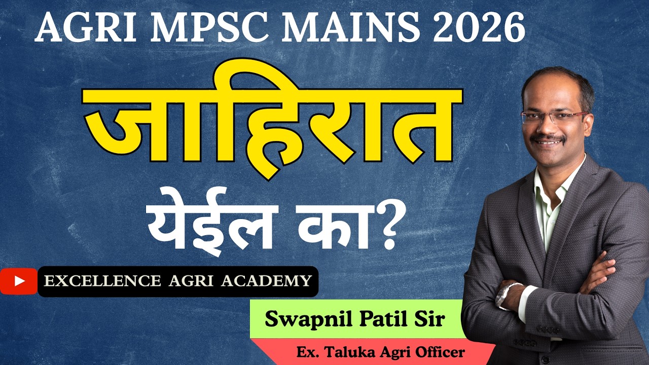 AGRI MPSC MAINS 2026 जाहिरात येईल का?