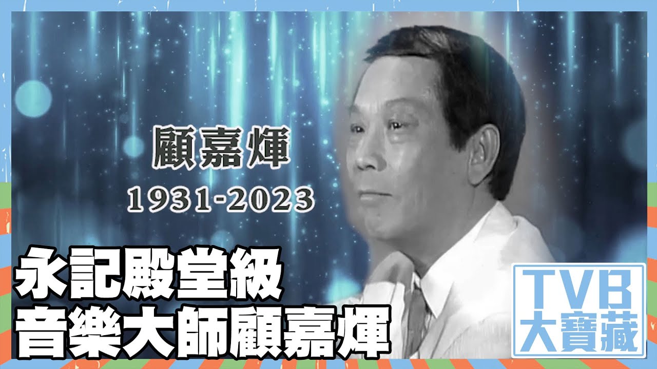 TVB大寶藏 ｜永記殿堂級音樂大師顧嘉煇｜離逝｜流行曲｜金曲｜上海灘｜獅子山下