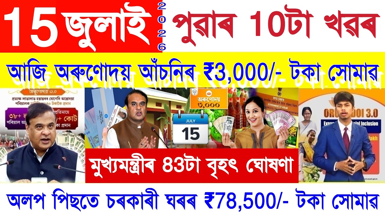 Assamese News Today 15 July 2026 | Orunodoi, Ration Card, PMAY House, SHG Woman ₹25000, PM Kisan,UPI