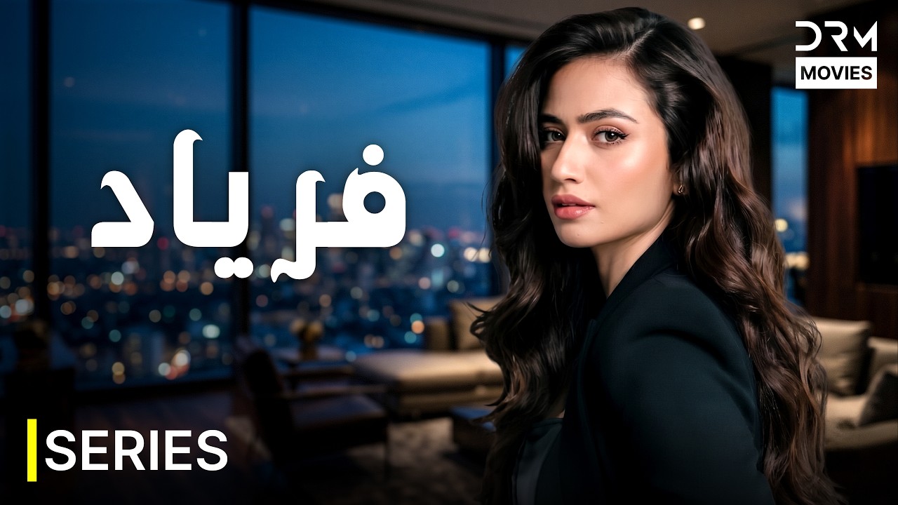 Faryad (فریاد) Episode 6 | New Pakistani Mega Serial 2026 | Sana Javed |7H1