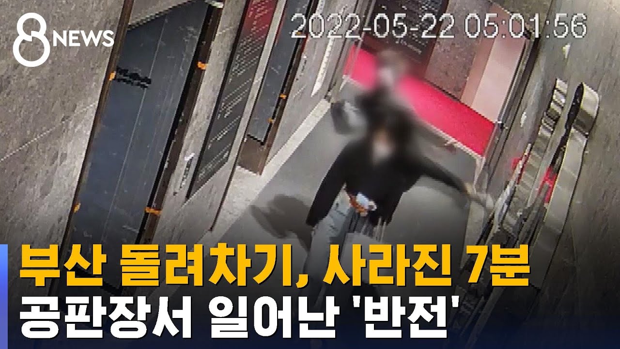 부산 돌려차기, 사라진 7분&hellip;공판장서 일어난 '반전' / SBS 8뉴스