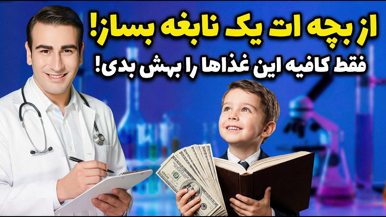 با این رژیم غذایی از بچه ات یک نابغه بساز! (برای همه سنین!) | چگونه باهوش شویم؟