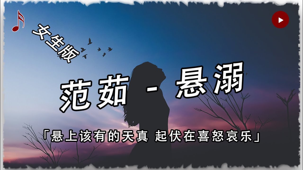 【抖音熱歌-懸溺（女生版）】有點特別哦！高音質/能動歌詞！