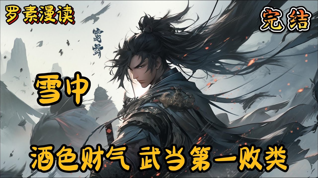 完本《雪中：酒色财气，武当第一败类》#玄幻 #穿越 #热血 #有声书 #完结文 #一口气看完#武侠 #武侠同人#雪中悍刀行 #剑九黄