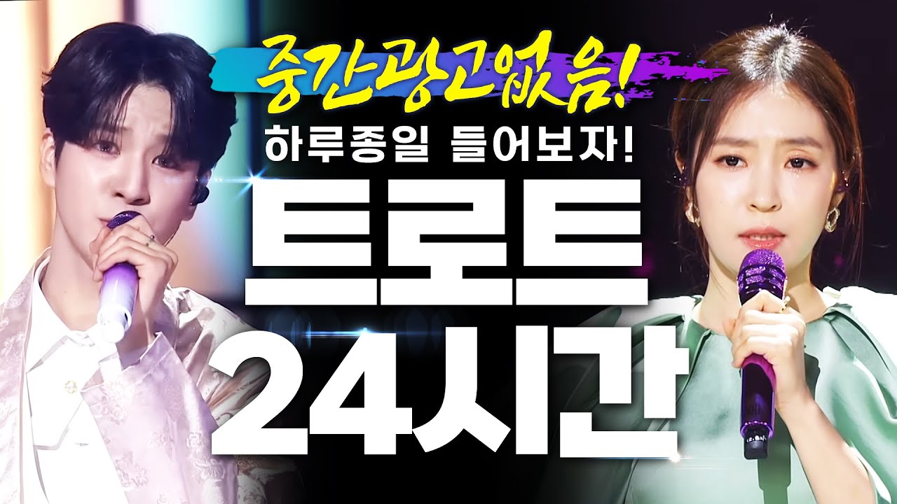 [중간광고없음] 24시간짜리 트로트 메들리 #정동원 #홍자 #트로트 #인기트로트 #트로트메들리 #트로트연속듣기
