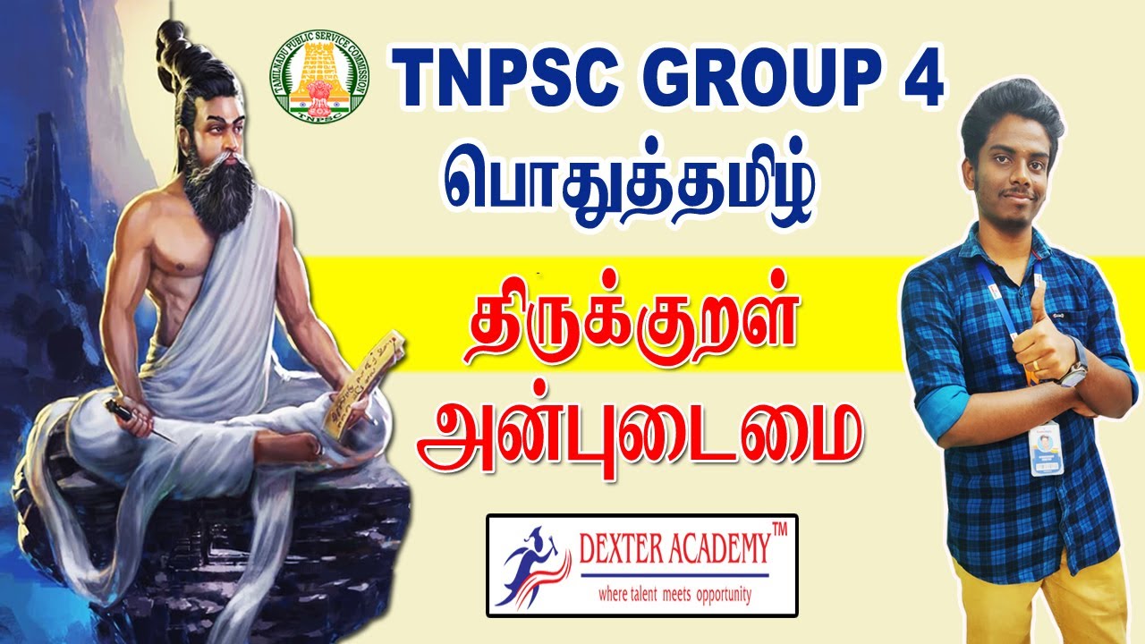 TNPSC Group 4 Exam : திருக்குறள் - அன்புடைமை  | General Tamil Questions | General Tamil MCQ