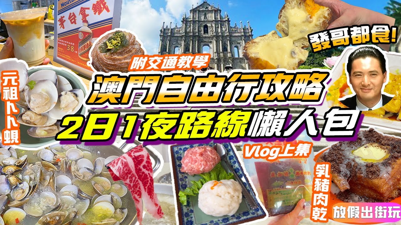 澳門自由行2日1夜2024上｜發哥都食腸粉❤️75隻飽滿卜卜蜆鍋世一墨魚滑😍茅台latte乳豬肉乾🐷華田脆脆西多GoatBaker贏到粥附交通路線｜澳門旅遊自由行 澳門美食節【快閃澳門ep4】vlog