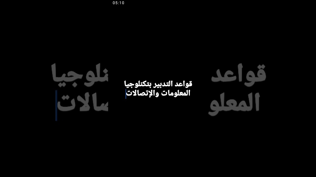 شرح مبسط لقواعد التدبير بتكنلوجيا المعلومات والإتصالات