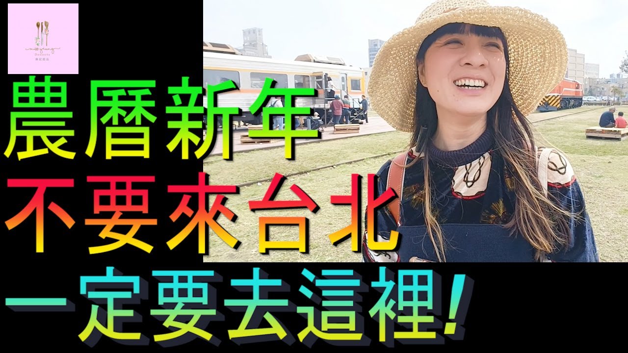 【移民台灣】農曆新年不要來台北｜一定要去哪裡｜駁二藝術特區｜投資移民｜手作甜點🍌🥭🍰｜健康美味｜香港人在台灣｜EP213