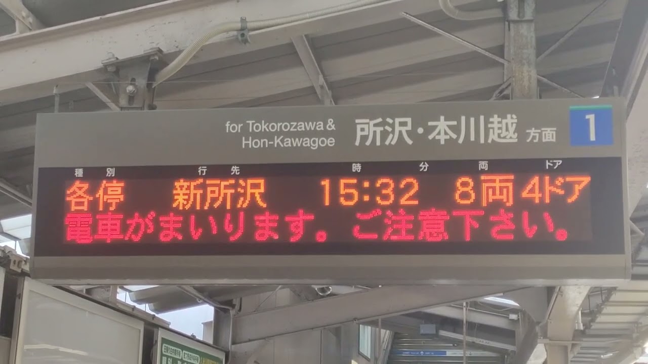 【10月14日更新】西武新宿線 接近放送(各停 新所沢編)