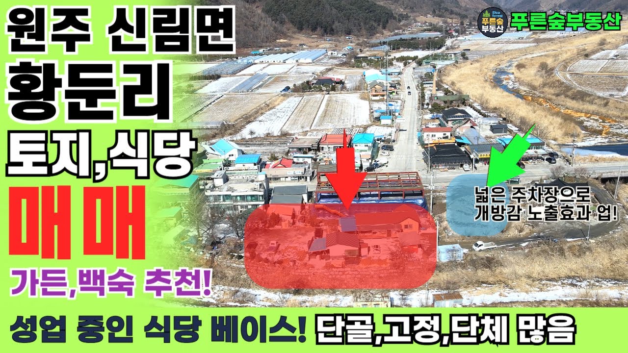 🔥 다양한 활용 가능!  토지+식당+거주 매매! 원주 신림면 황둔리! 🏡🍽️ #원주토지매매