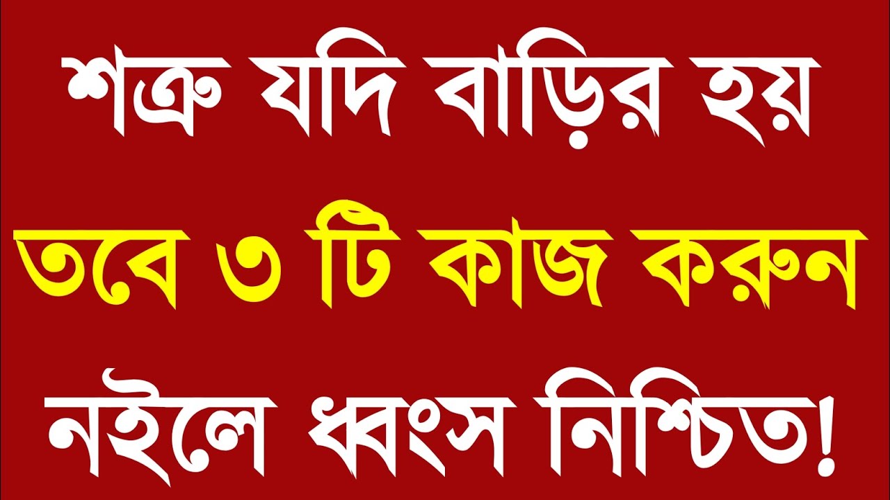 শত্রু যদি বাড়ির হয় এই ৩টি কাজ করুন | How to Protect Yourself from Hidden Enemy | Bangla Motivation