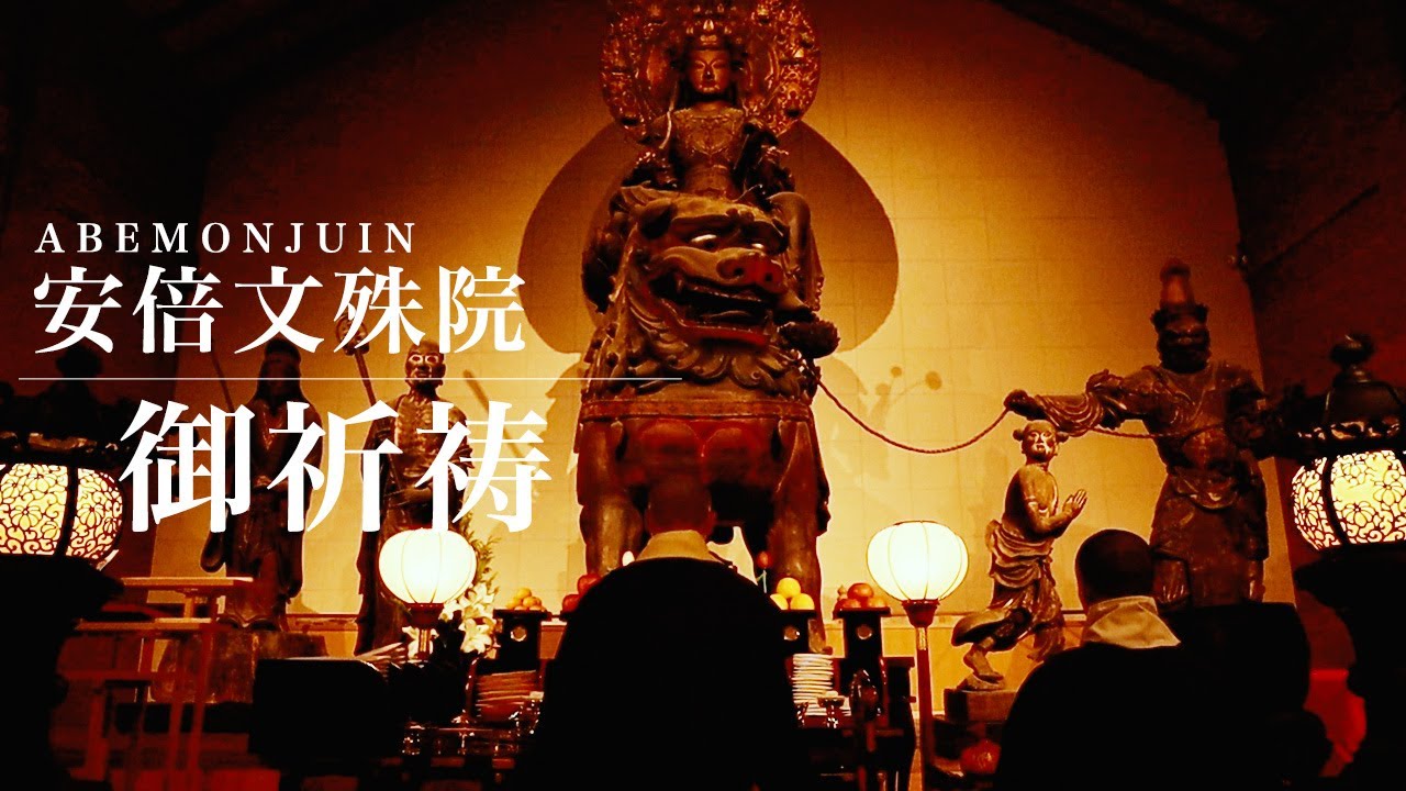 安倍文殊院の御祈願 /Abemonjuin Temple,Nara Japan