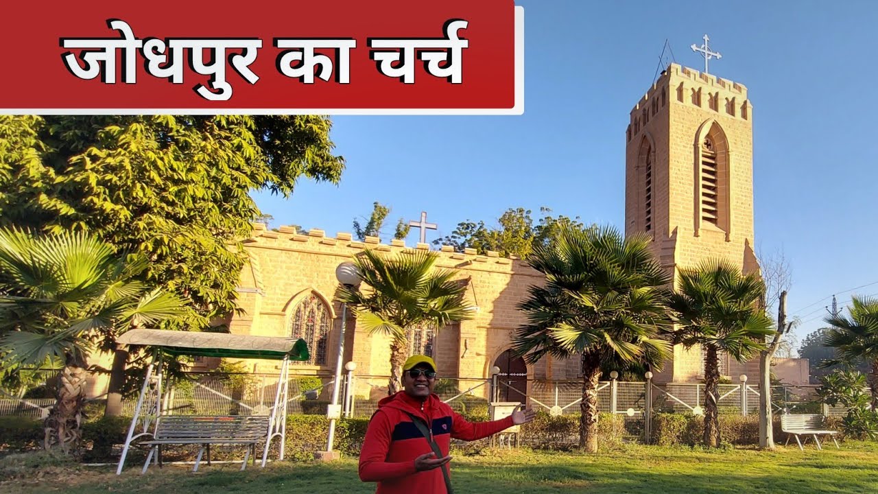 Church In Jodhpur | जोधपुर मे घुमने की जगह | Summerville Memorial Church Jodhpur