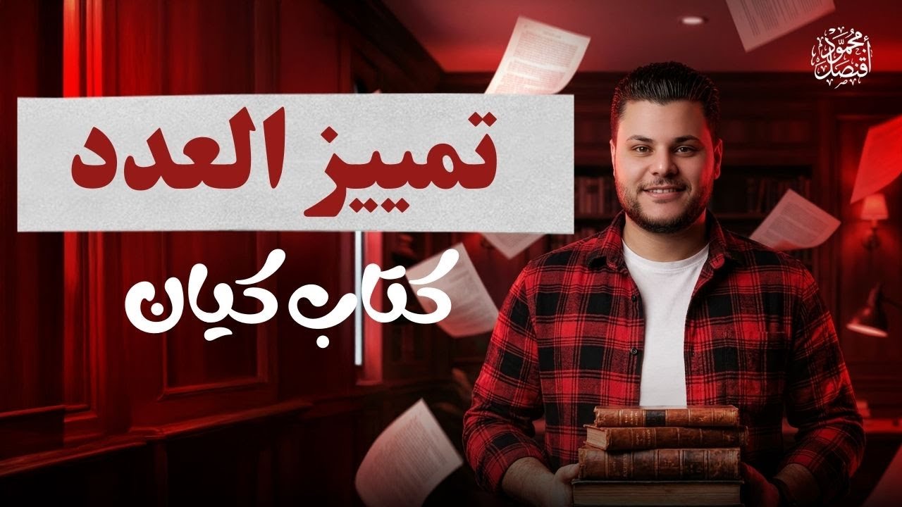 حل تدريبات كتابة العدد من كتاب كيان للصف الثالث الثانوي 2026