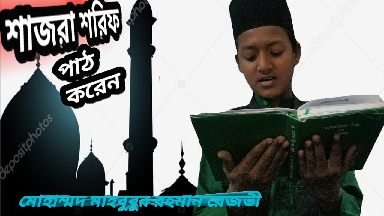 রেজভীয়া দরবার শরিফের শাজরা শরিফ পাঠ করেন Rezvia recited Shajra Sharif of Darbar Sharif 2020