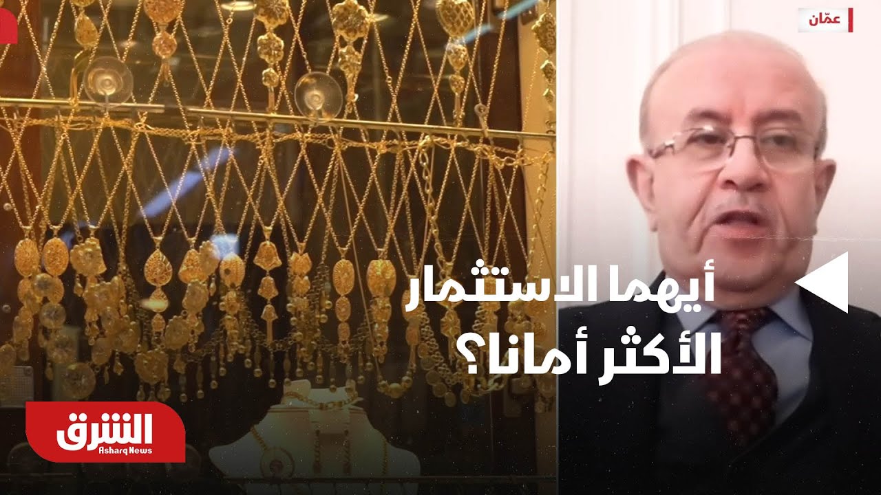 أخبار الشرق - الذهب مقابل الفضة.. أيهما الاستثمار الأكثر أمانا؟