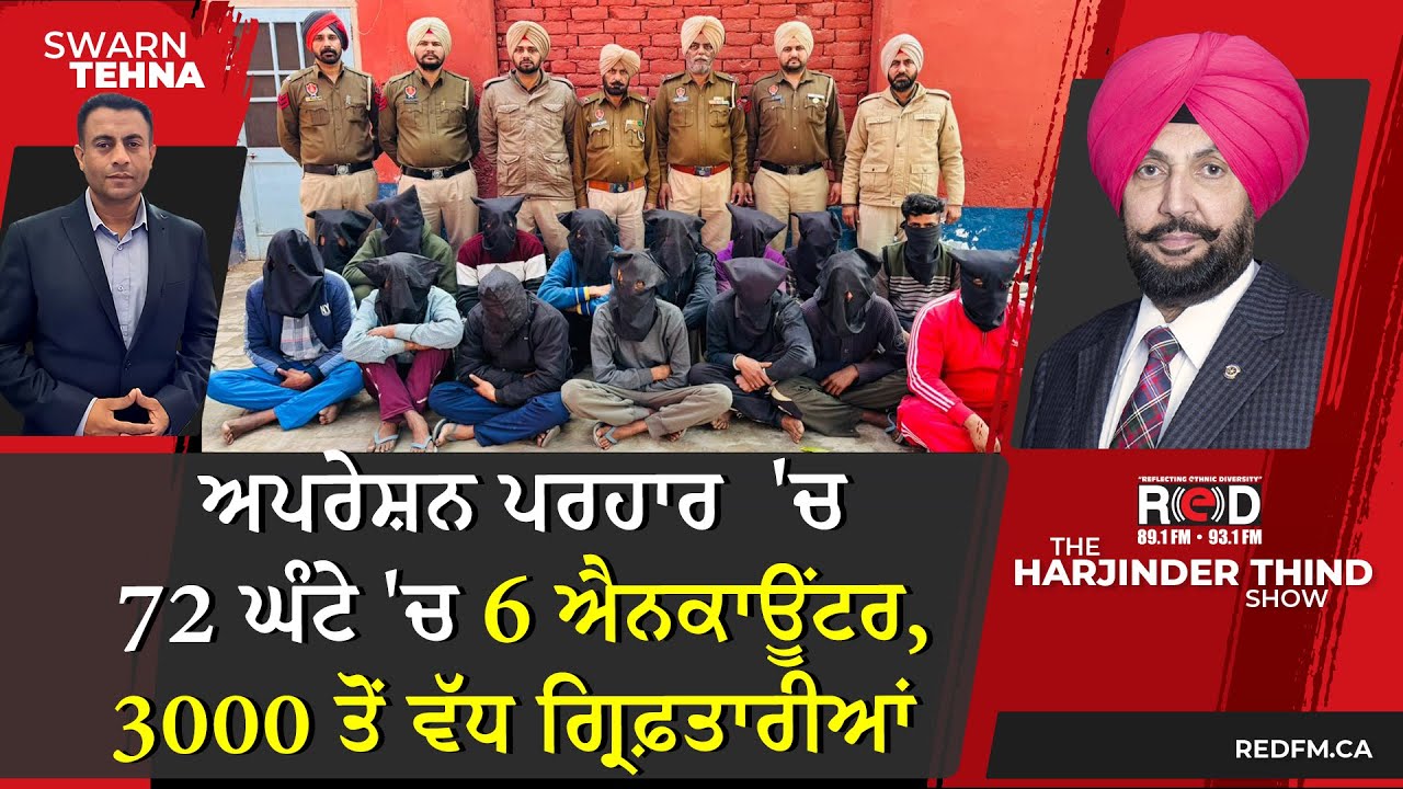ਅਪਰੇਸ਼ਨ ਪਰਹਾਰ  'ਚ 72 ਘੰਟੇ 'ਚ 6 ਐਨਕਾਊਂਟਰ, 3000 ਤੋਂ ਵੱਧ ਗ੍ਰਿਫ਼ਤਾਰੀਆਂ