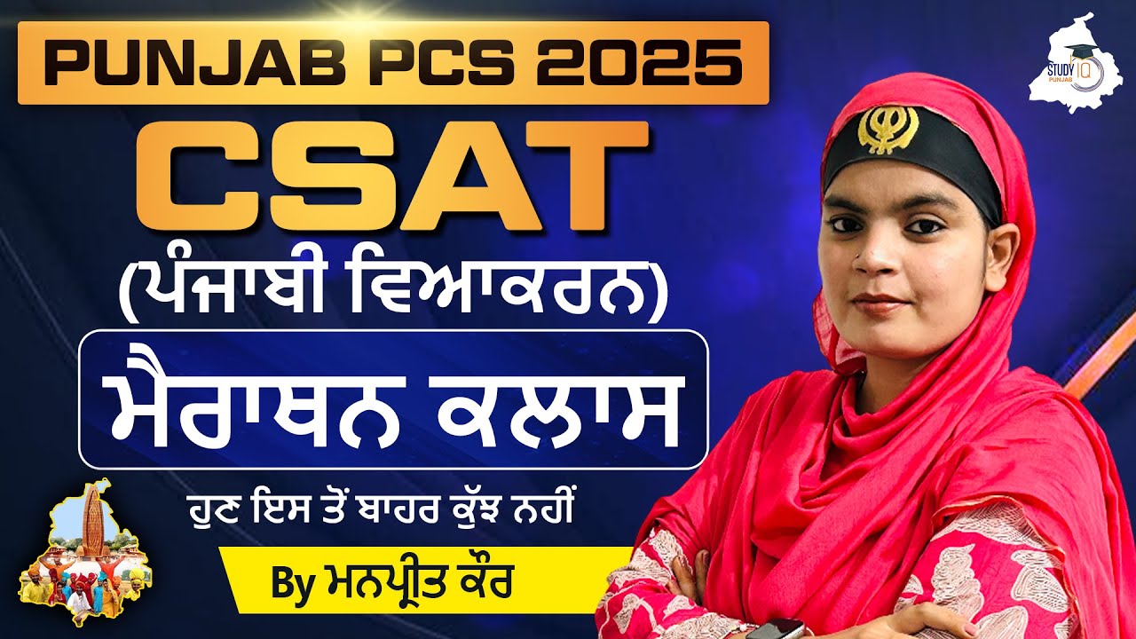 PUNJAB PCS 2025: CSAT (ਪੰਜਾਬੀ ਵਿਆਕਰਨ) | Marathon Class | by Manpreet Mam | Punjab StudyIQ