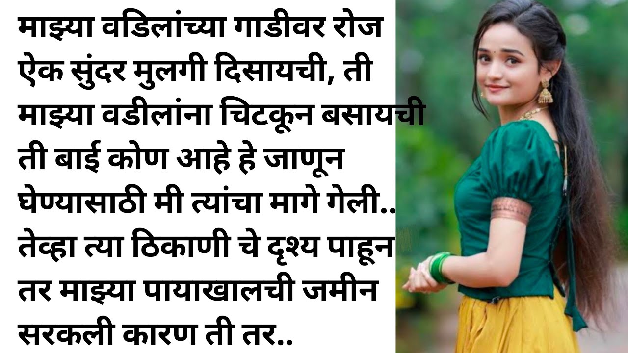 मराठी कथा.. मराठी स्टोरी.. मराठी गोष्टी.. Marathi stories.. Marathi Katha.. Marathi Story