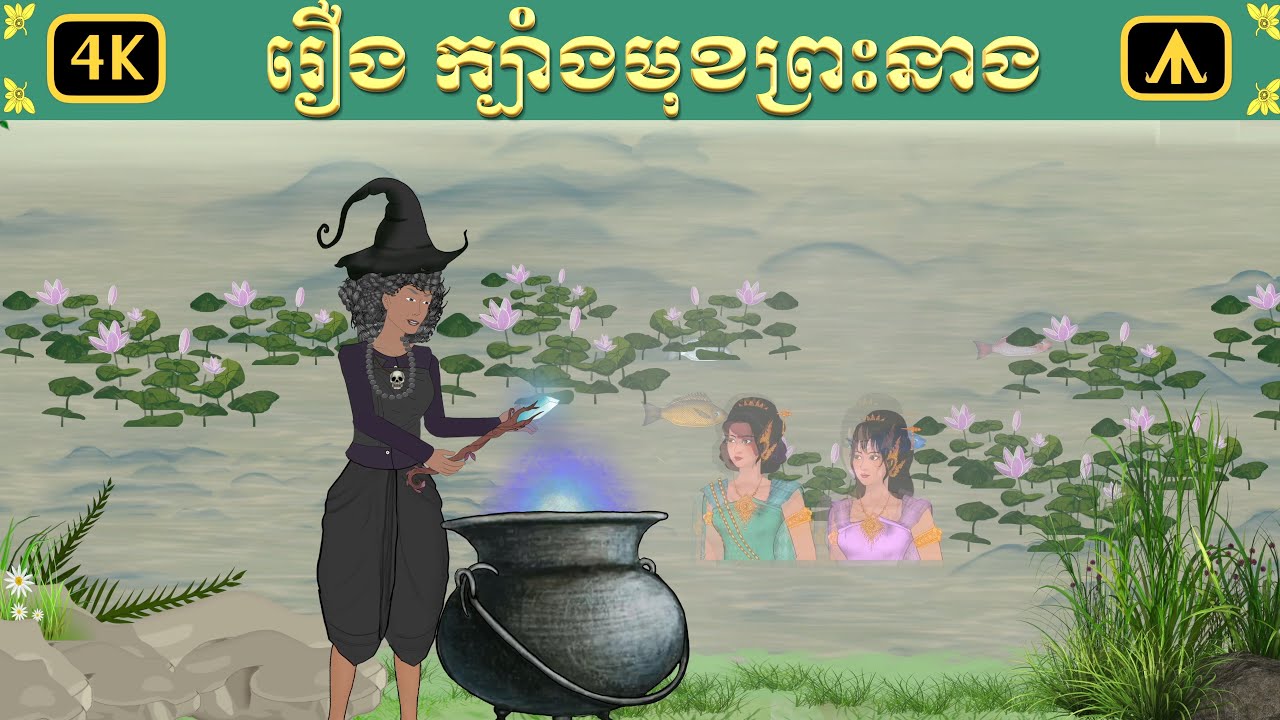 រឿង ក្បាំងមុខព្រះនាង | Airplane Tales Khmer