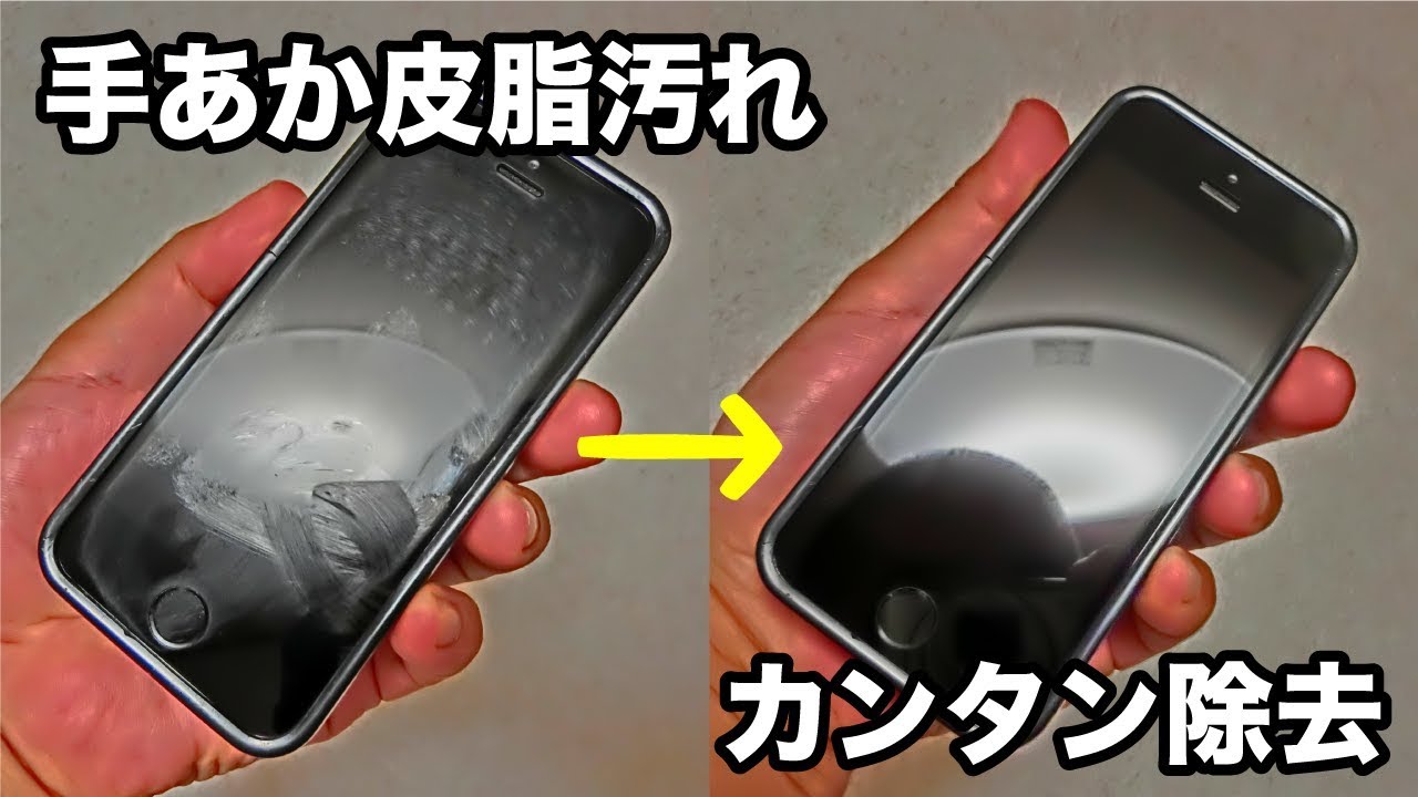 手あか皮脂汚れでベッタベタのスマートフォン画面をカンタンにキレイにする方法