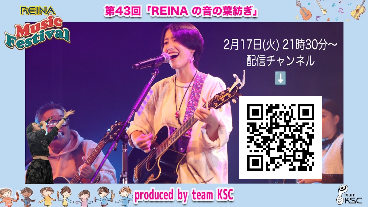 第43回「REINAの音の葉紡ぎ」