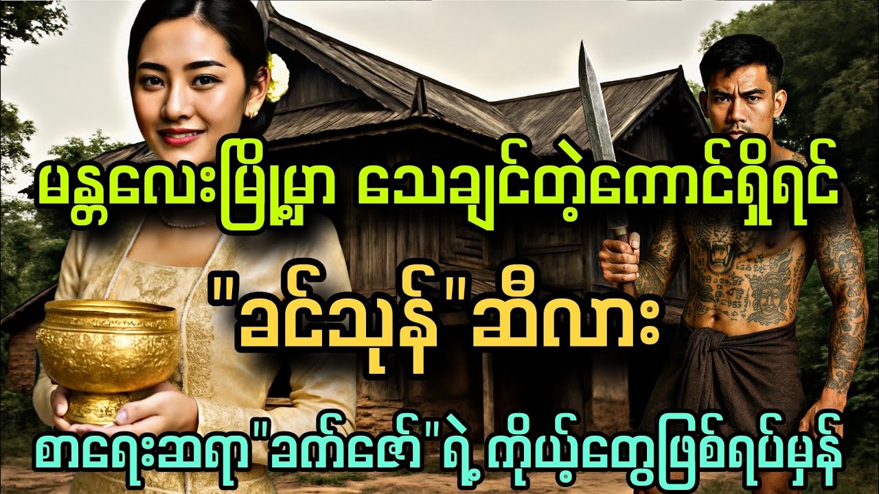 မန္တလေးမြို့နားက 