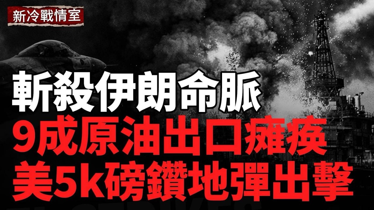 伊朗權力體系全面崩潰；以軍獵殺高層行動曝光；炸穿伊朗命脈，90%原油出口完蛋了；美5k磅鑽地彈砸穿霍爾木茲