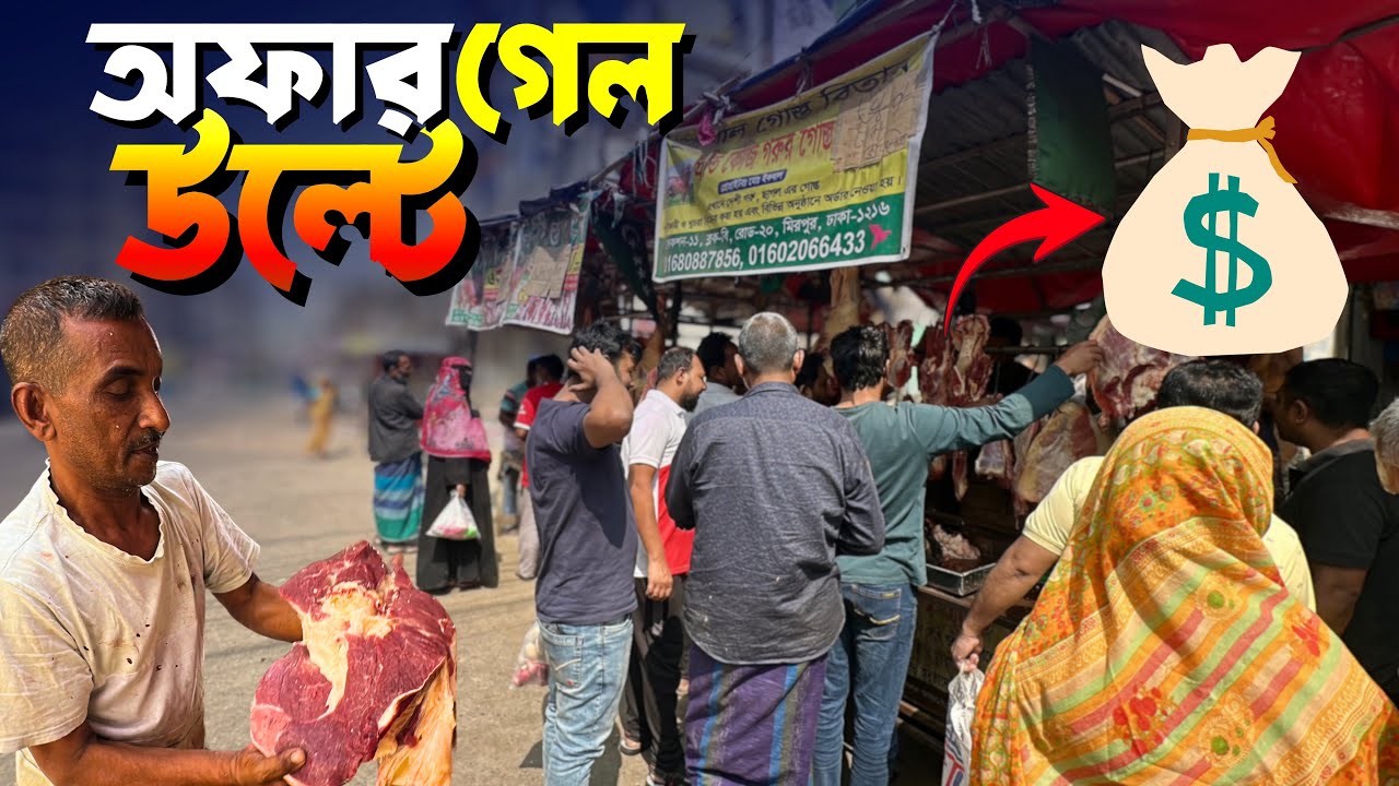 ৬৮০ টাকা কেজি মাংস! Mirpur 11 Millat Camp বাজার আপডেট ২০২৬
