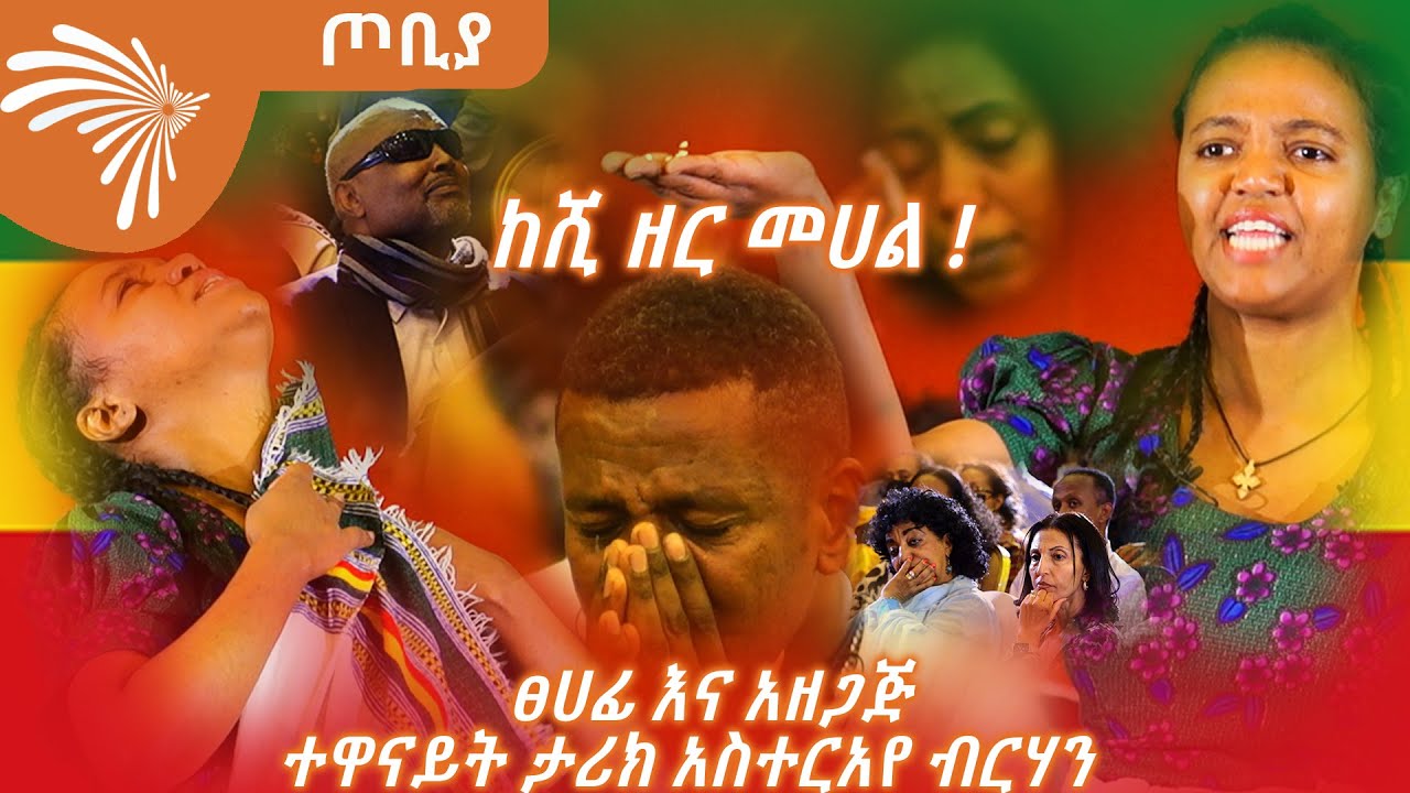 ተመልካቹን ከእንባና ከሃዘን ወደ ደስታ የቀየረ ድንቅ የመድረክ ስራ - ተዋናይት ታሪክ አስተርአየ ብርሃን - ጦቢያ 