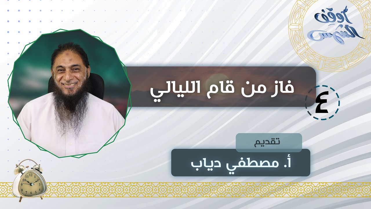 04- أوقف الشمس | فاز من قام الليالي، فأين أنت؟