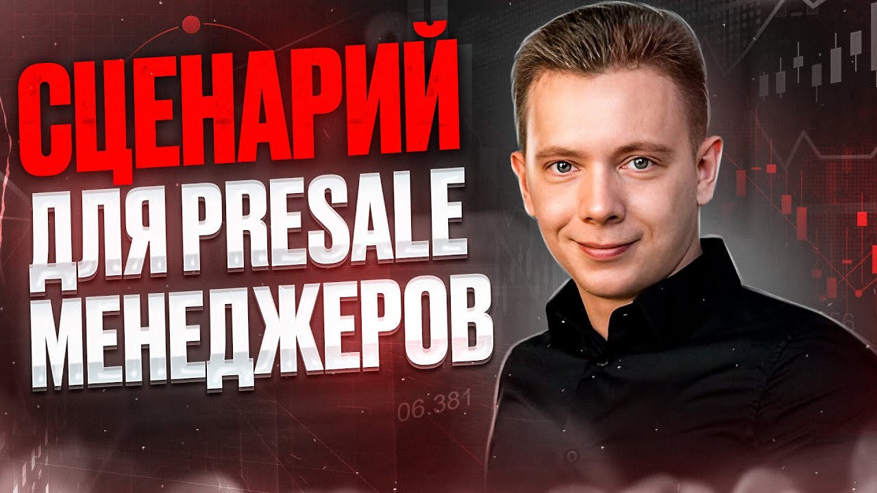 🌟 Сценарий для Presale - менеджеров: продавай как в Бойлерной