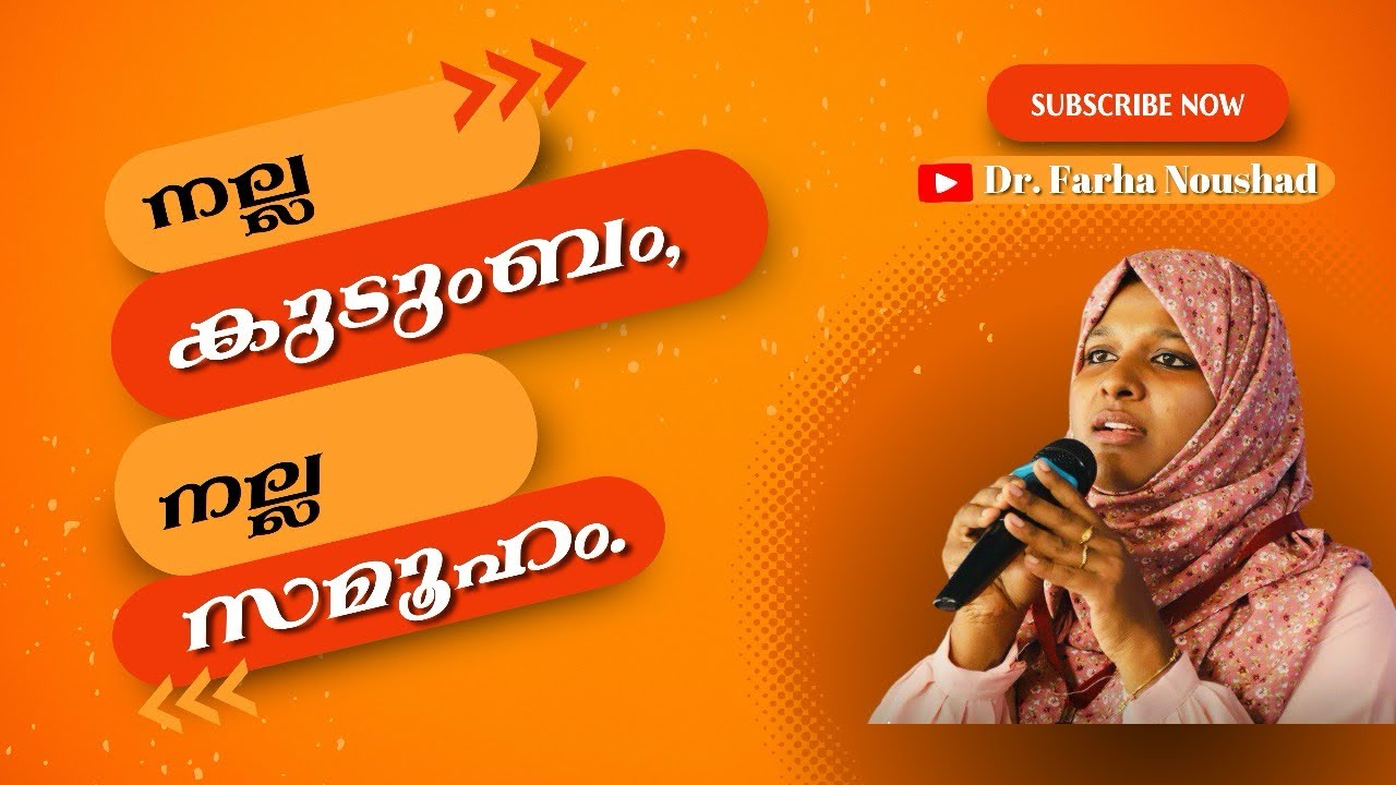 നല്ല കുടുംബം നല്ല സമൂഹം Dr Farha Nousha#drfarhanoushad #familycounselling #islamicspeech