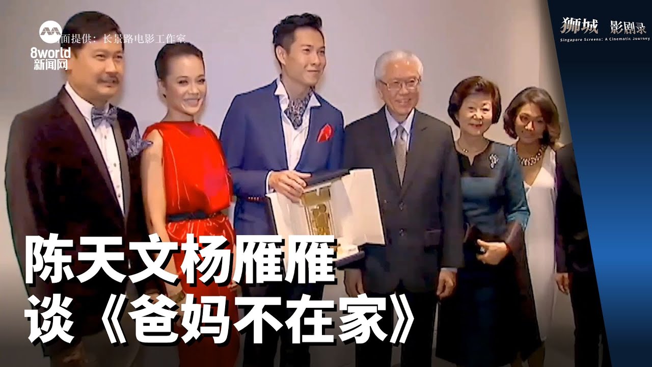 狮城影剧录 | 陈天文杨雁雁  谈《爸妈不在家》
