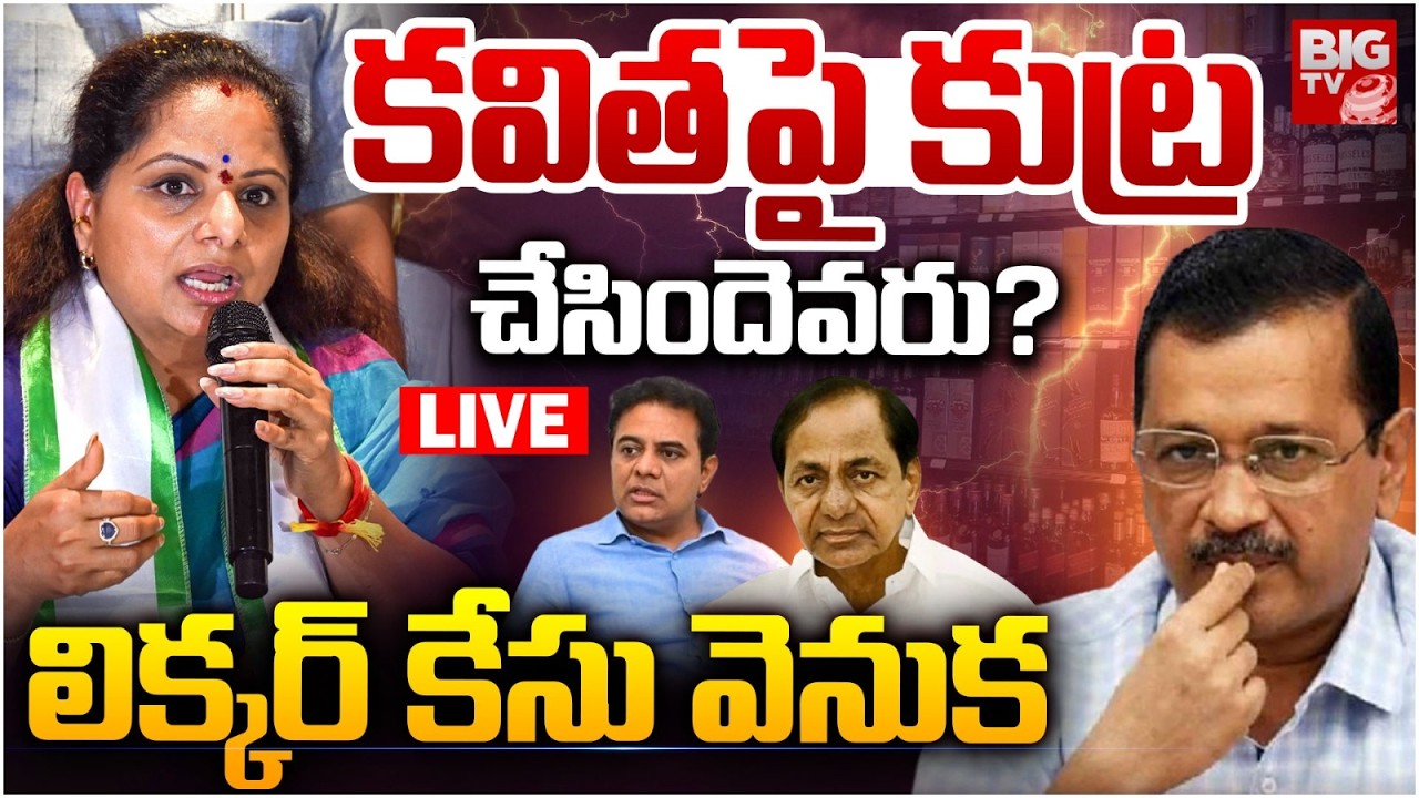 కవితపై కుట్ర చేసిందెవరు?  LIVE: Kalvakuntla Kavitha | Delhi Liquor Policy Case | KTR | KCR | BIG TV