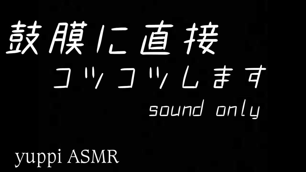 【ASMR】鼓膜に直接響くコツコツ音〜sound only〜【No talking】
