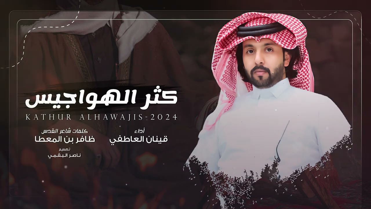 كثر الهواجيس - قينان العاطفي | (حصرياً) 2024