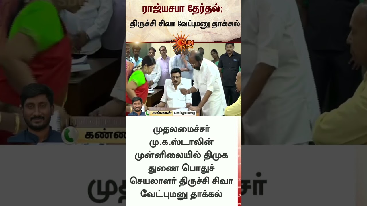 Rajya Sabha Election | Tiruchi Siva Files Nomination | DMK | CM Stalin | Latest news | Sunnews